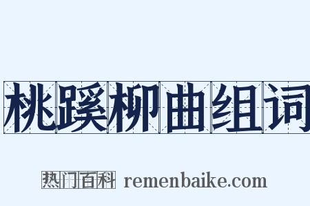 桃蹊柳曲组词是什么意思的图片